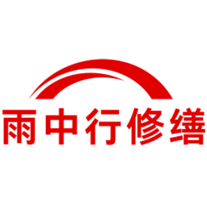 龙湖雨中行修缮工程有限公司
