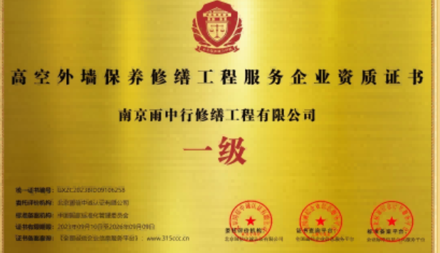 龙湖高空外墙保温维修服务资质证书