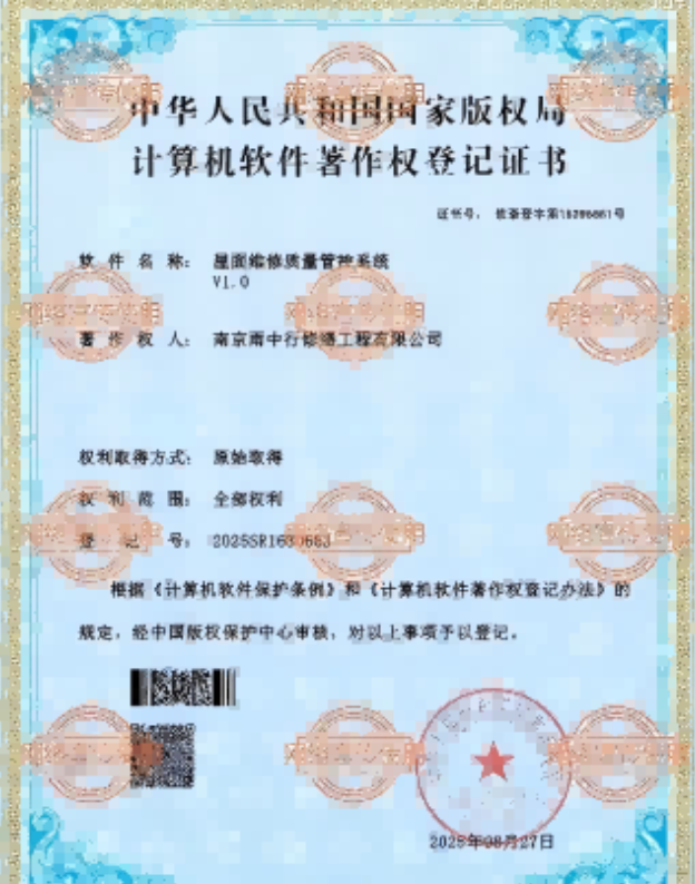 龙湖屋面维修管控系统证书