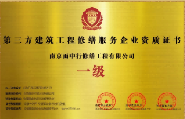 龙湖第三方建筑修缮服务企业资质证书
